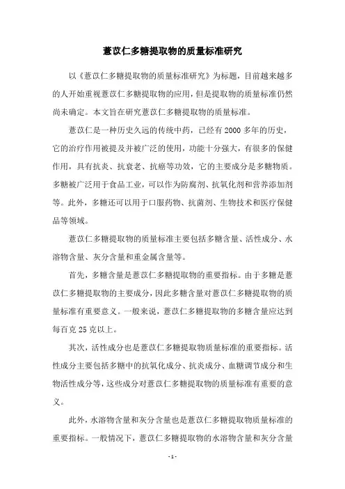 薏苡仁多糖提取物的质量标准研究