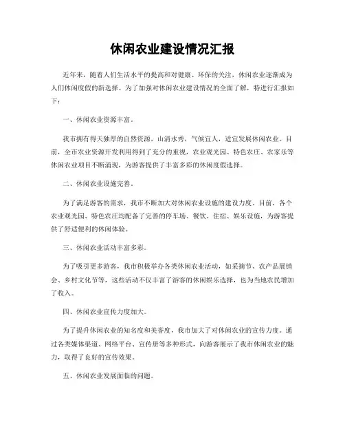 休闲农业建设情况汇报