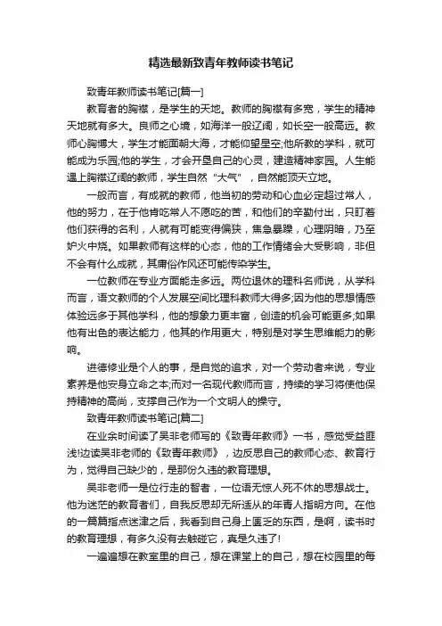 精选最新致青年教师读书笔记