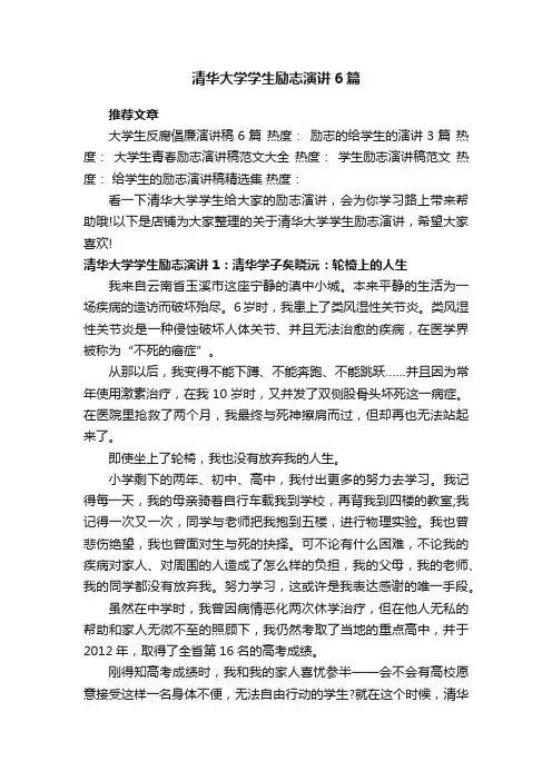 清华大学学生励志演讲6篇