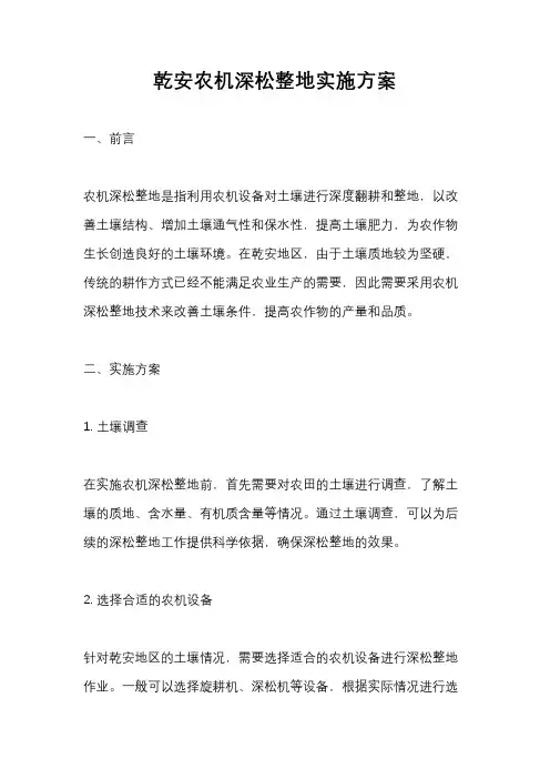 乾安农机深松整地实施方案