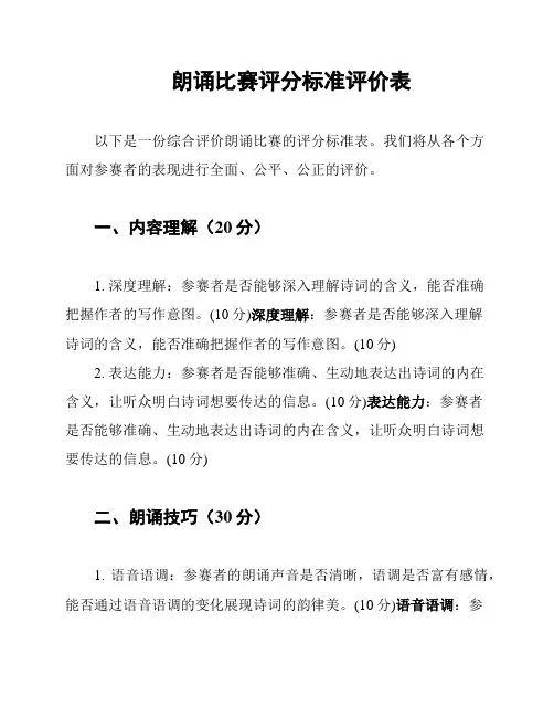 朗诵比赛评分标准评价表