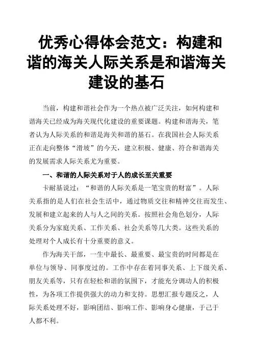 心得体会范文：构建和谐的海关人际关系是和谐海关建设的基石