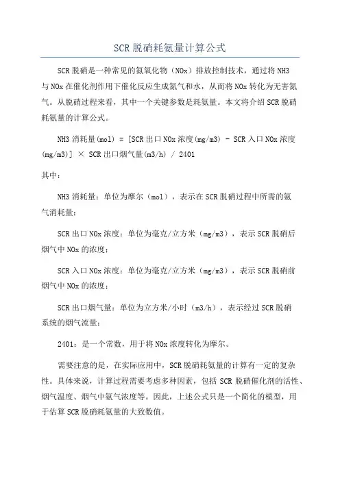 SCR脱硝耗氨量计算公式