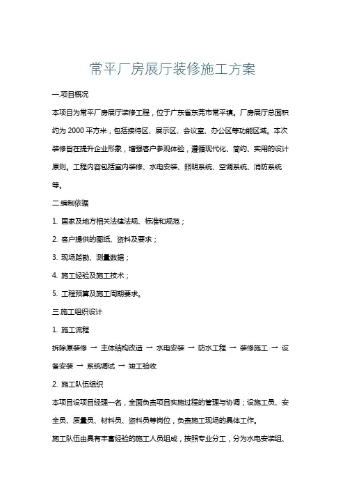 常平厂房展厅装修施工方案