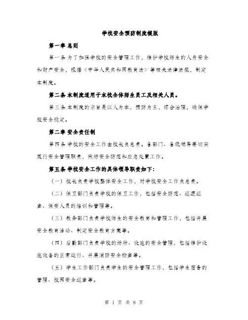 学校安全预防制度模版（三篇）
