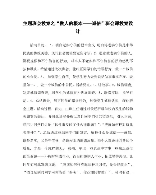 “做人的根本——诚信”班会课教案设计