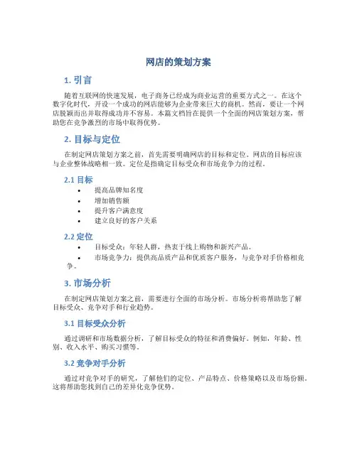 网店的策划方案