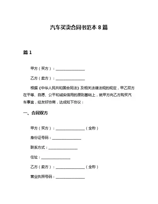汽车买卖合同书范本8篇