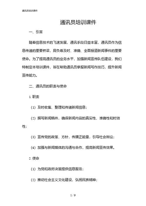 2024年通讯员培训课件