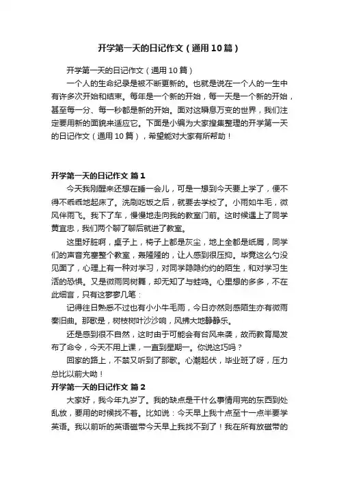 开学第一天的日记作文（通用10篇）
