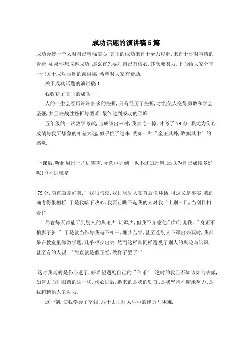 成功话题的演讲稿5篇