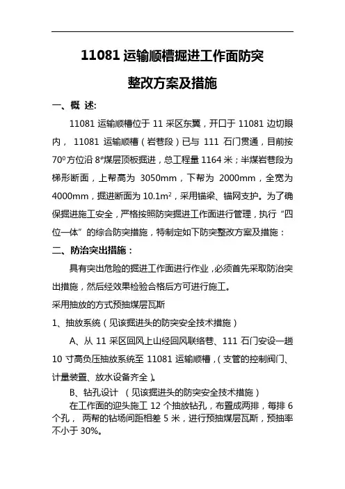 运输顺槽防突整改方案及措施