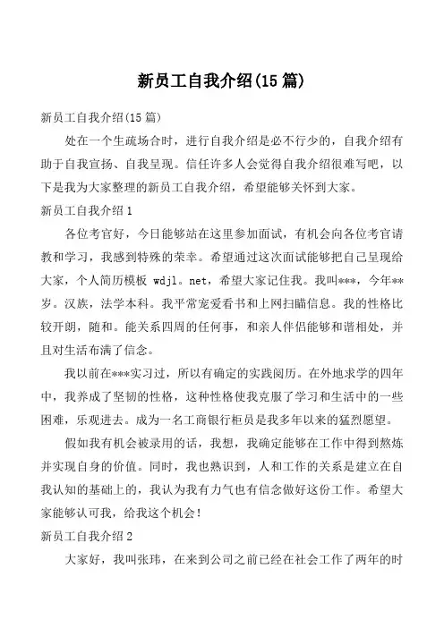 新员工自我介绍(15篇)