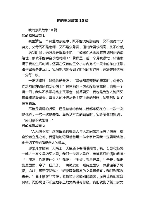 我的家风故事10篇
