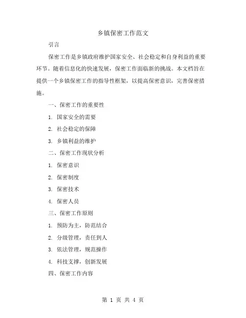 乡镇保密工作范文