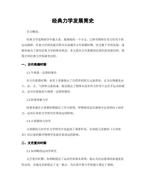 经典力学发展简史