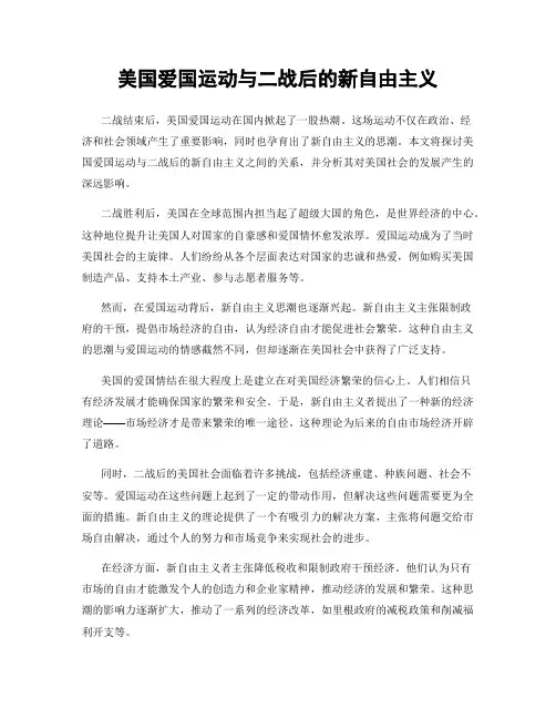 美国爱国运动与二战后的新自由主义