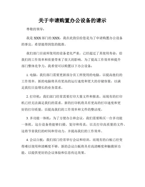 关于申请购置办公设备的请示