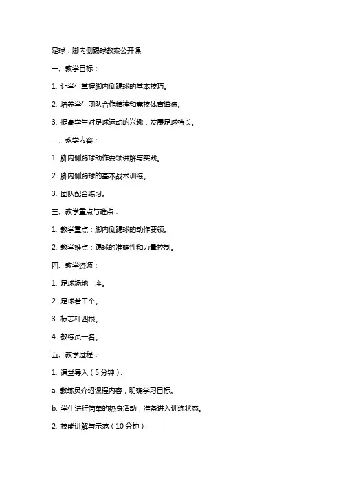 足球：脚内侧踢球教案公开课