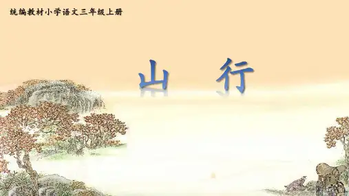 4古诗三首《山行》课件(共37张PPT)