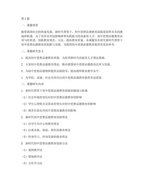 初中思想品德教研课题(3篇)