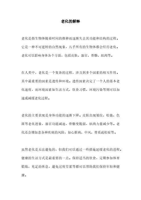 老化的解释