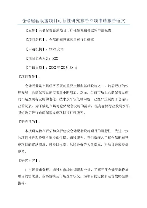 仓储配套设施项目可行性研究报告立项申请报告范文