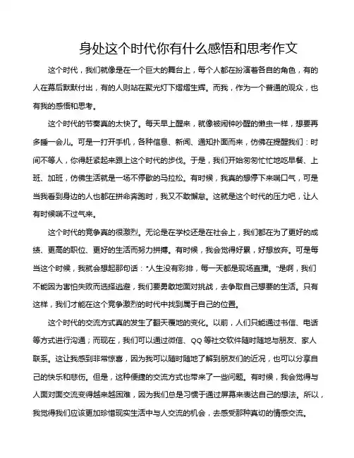 身处这个时代你有什么感悟和思考作文