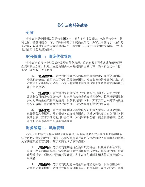 苏宁云商财务战略