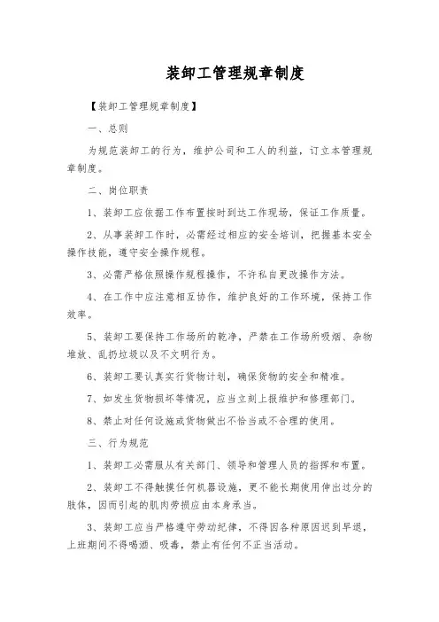 装卸工管理规章制度