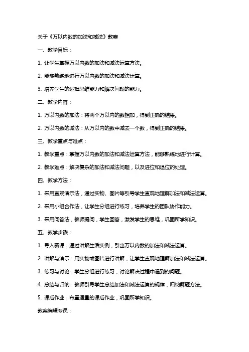关于《万以内数的加法和减法》教案