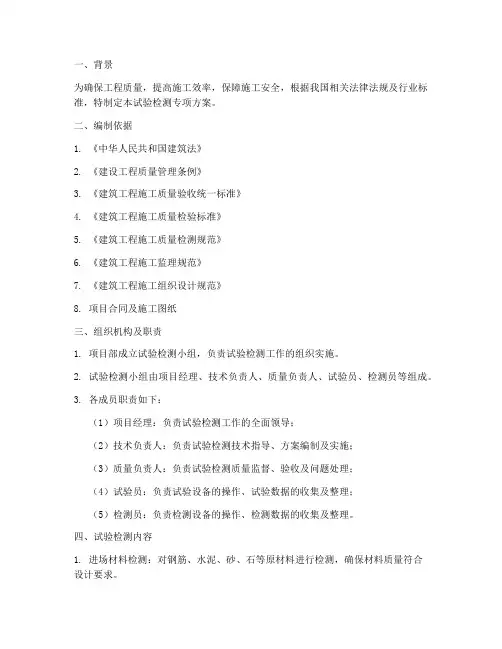 试验检测专项方案