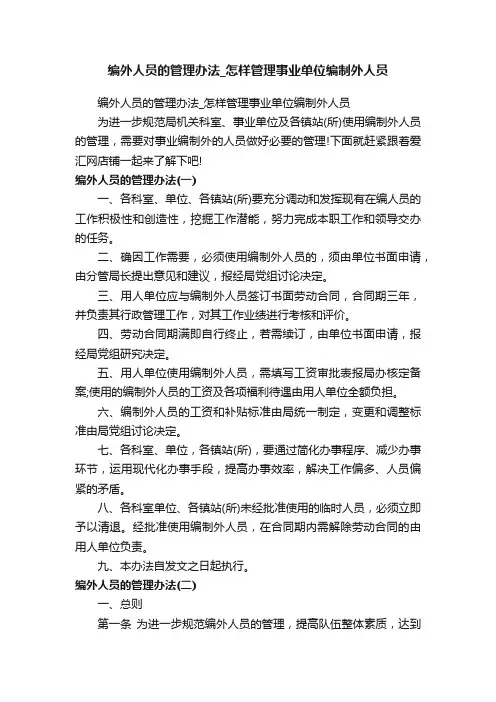 编外人员的管理办法_怎样管理事业单位编制外人员