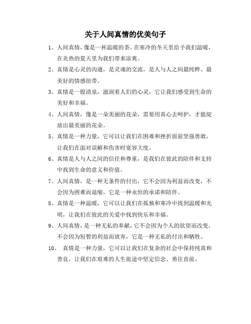 关于人间真情的优美句子