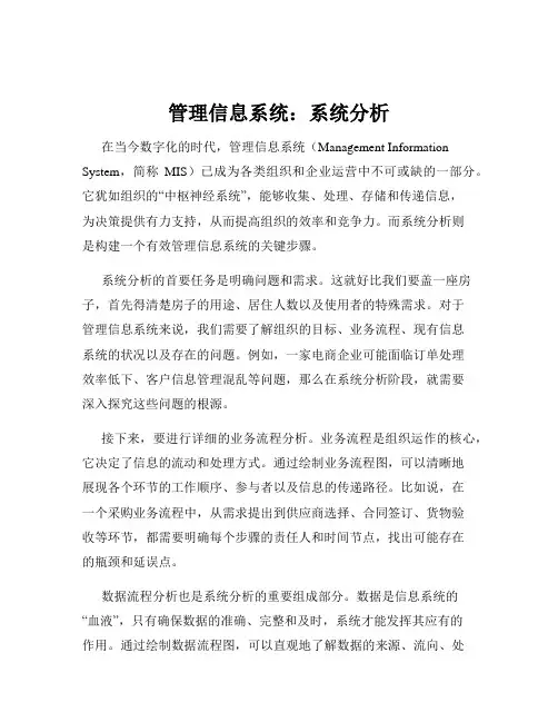 管理信息系统：系统分析