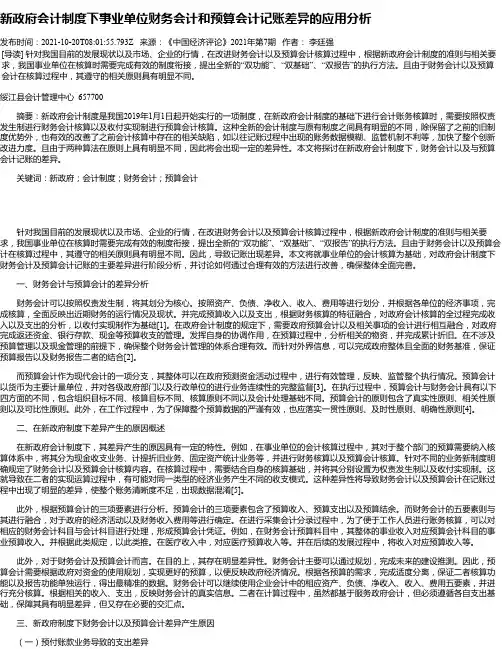 新政府会计制度下事业单位财务会计和预算会计记账差异的应用分析