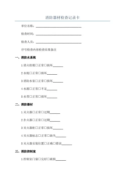 消防器材检查记录卡