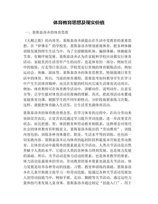 体育教育思想及现实价值