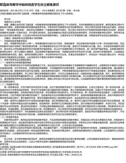 职高体育教学中如何培养学生自主锻炼意识