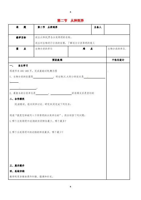 八年级生物上册 6.1.2 从种到界教案 (新版)新人教版