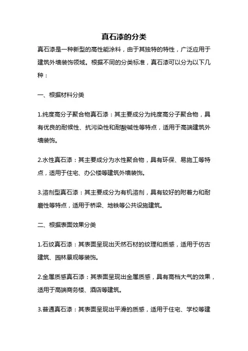 真石漆的分类