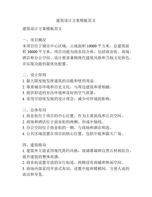 建筑设计方案模板范文
