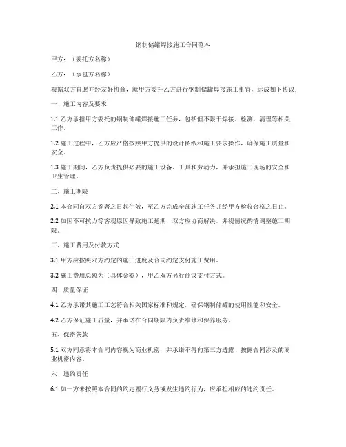 钢制储罐焊接施工合同范本