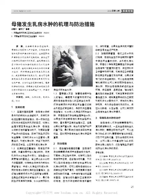 母猪发生乳房水肿的机理与防治措施