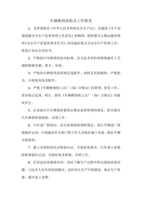 车辆维修质检员工作职责