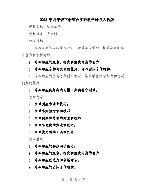 2023年四年级下册综合实践教学计划人教版