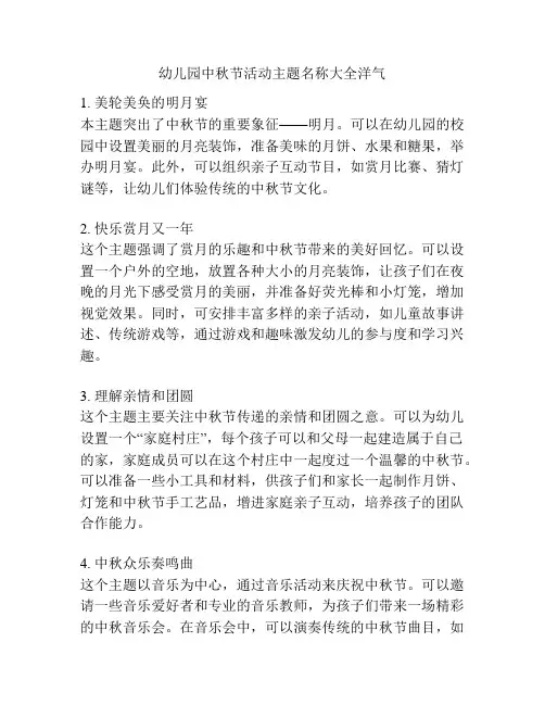 幼儿园中秋节活动主题名称大全洋气