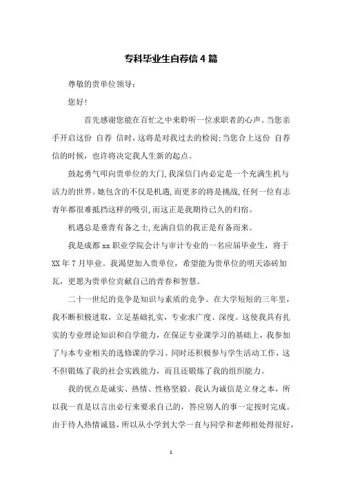 专科毕业生自荐信4篇