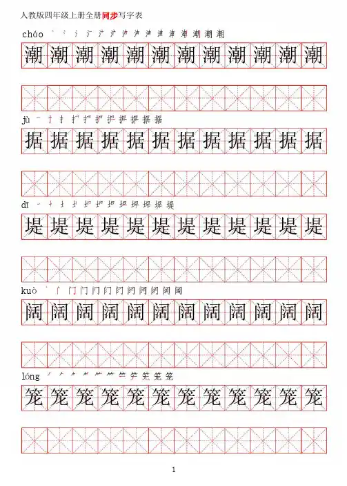 最新部编人教版语文四年级上册写字表同步练字帖【高清】